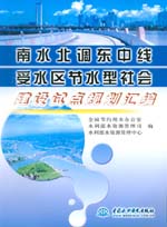 南水北調(diào)東中線受水區(qū)節(jié)水型社會建設(shè)試