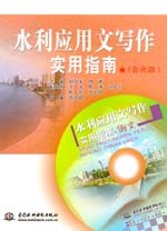 水利應用文寫作實用指南（含光盤）