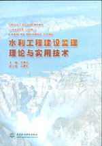 水利工程建設(shè)監(jiān)理理論與實(shí)用技術(shù)