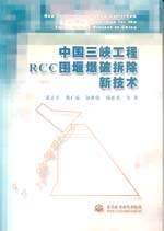 中國三峽工程RCC圍堰爆破拆除新技術