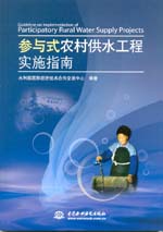 參與式農村供水工程實施指南