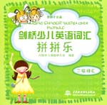 劍橋少兒英語詞匯拼拼樂/二級詞匯