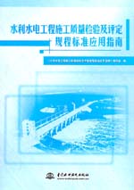 水利水電工程施工質量檢驗及評定規程標