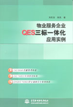 物業服務企業QES三標一體化應用實例
