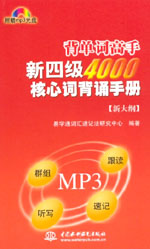 新四級4000核心詞背誦手冊