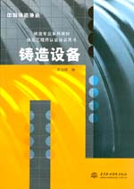 鑄造設備