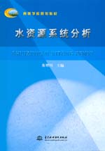 水資源系統(tǒng)分析