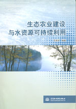 生態農業建設與水資源可持續利用