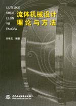 流體機械設計理論與方法
