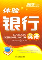 體驗(yàn)銀行英語（含光盤）