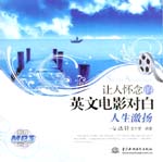 讓人懷念的英文電影對白  人生激揚(yáng)