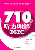 710分聽力理解應試攻略（含光盤）