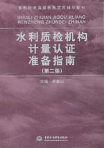水利質檢機構計量認證準備指南(第二版