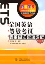 全國英語等級考試必備詞匯速玩速記  一