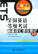 全國英語等級考試必備詞匯速玩速記  四
