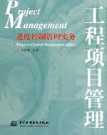進度控制管理實務