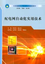 配電網(wǎng)自動化實用技術(shù)