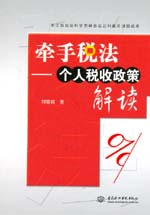 牽手稅法——個人稅收政策解讀