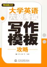 大學(xué)英語六級考試寫作模板攻略
