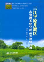 三江平原井灌區水資源系統分析與可持續