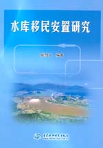 水庫移民安置研究