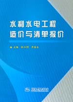 水利水電工程造價與清單報價