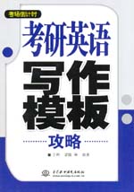 考研英語寫作模板攻略