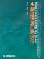 水利建設項目后評價