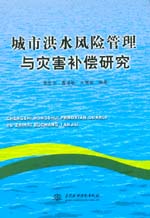 城市洪水風險管理與災害補償研究
