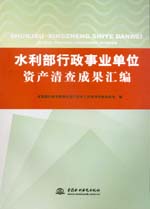 水利部行政事業單位資產清查成果匯編