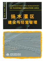揚水灌區建設與經營管理