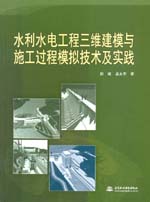 水利水電工程三維建模與施工過(guò)程模擬技