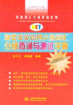 新要求英語四六級詞匯分級背誦與測試手