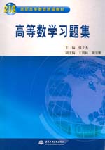 高等數(shù)學習題集