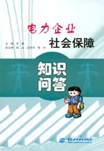 電力企業(yè)社會(huì)保障知識(shí)問答
