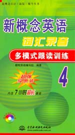 新概念英語詞匯錄音多模式跟讀訓練4
