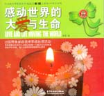 感動世界的大愛與生命（中英文對照出版