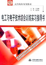 電工與電子技術(shù)綜合訓(xùn)練實(shí)習(xí)指導(dǎo)書(shū)