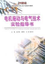 電機拖動與電氣技術實驗指導書