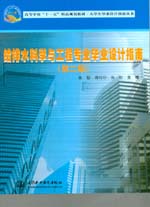 給排水科學與工程專業畢業設計指南(第二