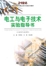 電工與電子技術(shù)實(shí)驗(yàn)指導(dǎo)書(shū)（非電類(lèi)專(zhuān)業(yè)