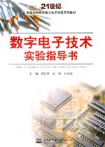 數(shù)字電子技術(shù)實(shí)驗(yàn)指導(dǎo)書(shū)
