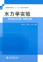 水力學實驗