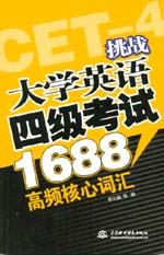 挑戰大學英語四級考試1688高頻核心詞匯