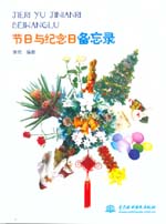 節日與紀念日備忘錄