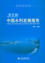 2008中國水利發(fā)展報告