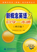 新概念英語2 自學(xué)一本通（修訂版）