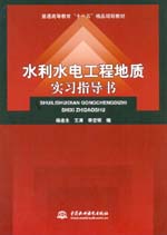 水利水電工程地質實習指導書