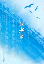 滴水錄
