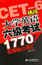 挑戰(zhàn)大學(xué)英語六級考試1770高頻核心詞匯